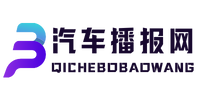 汽车播报网 