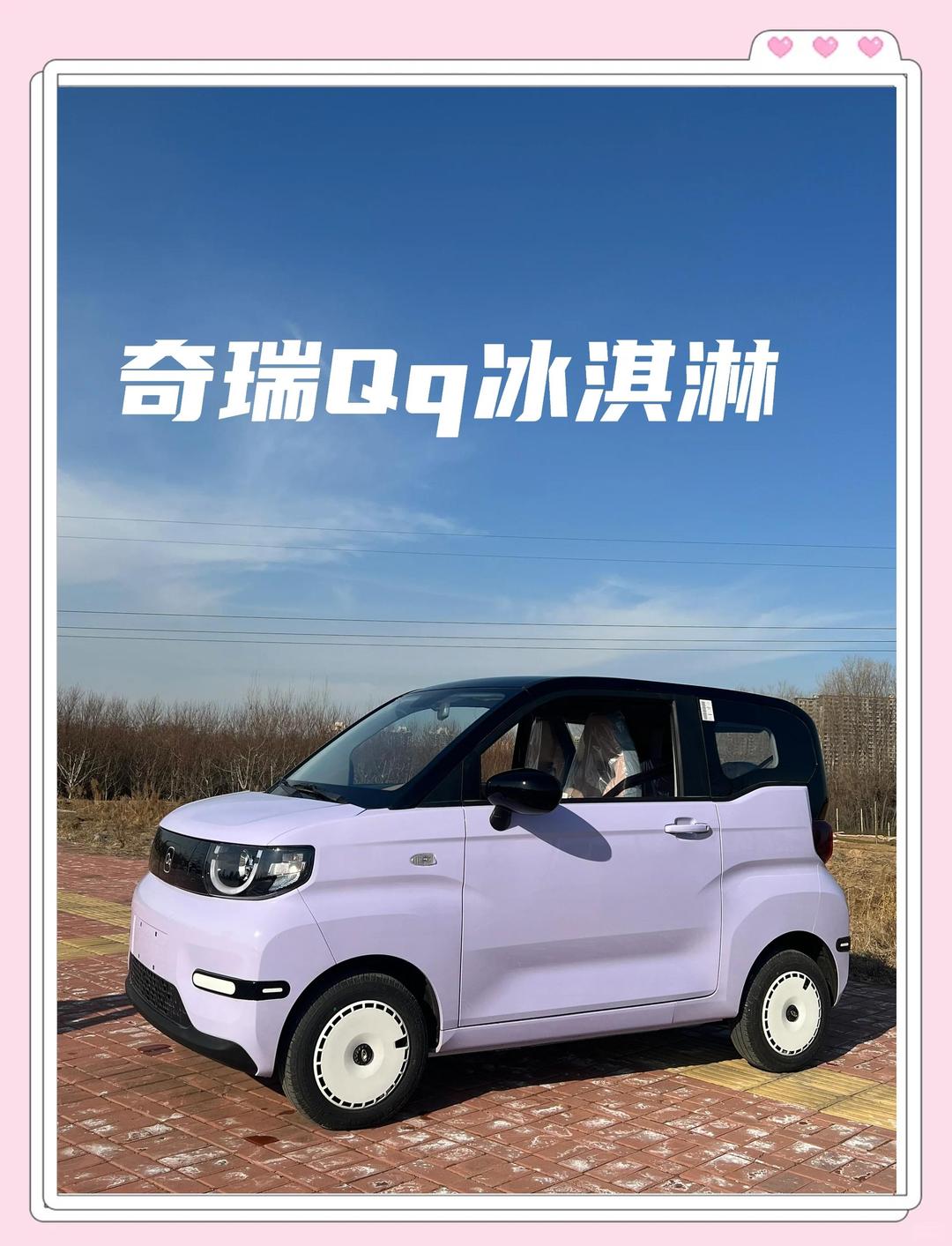 奇瑞多米/小蚂蚁喜爱版/冰淇淋元气版上市 售3.99万起 QQ家族壮大