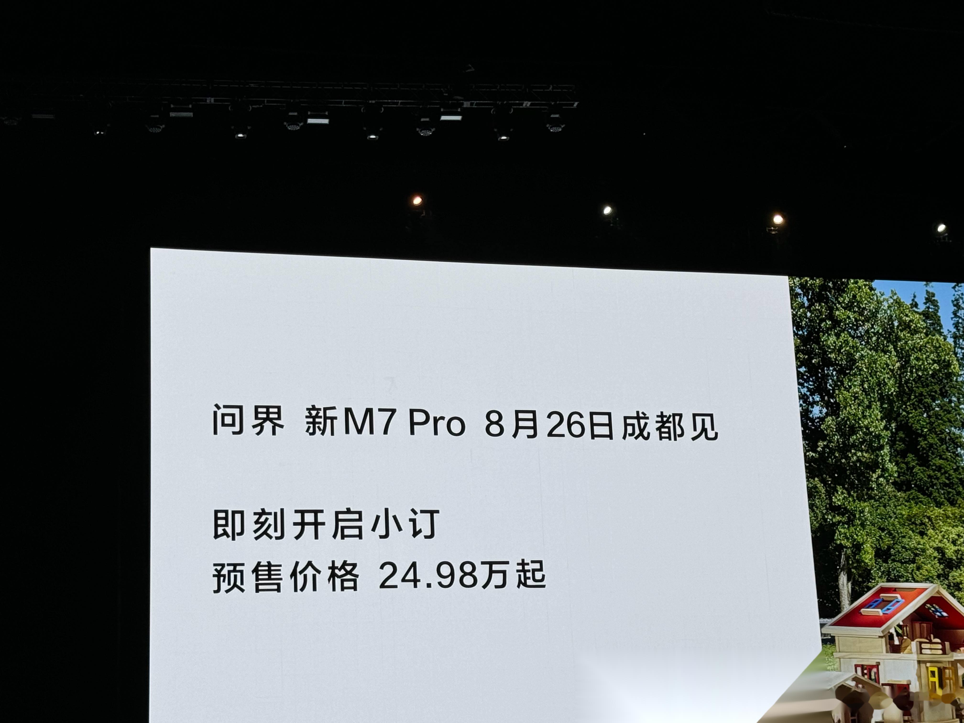 成都问界M7最低24.98万起售 暂无优惠