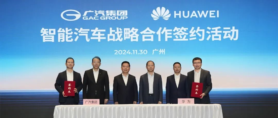 重磅！华为广汽联合造车
