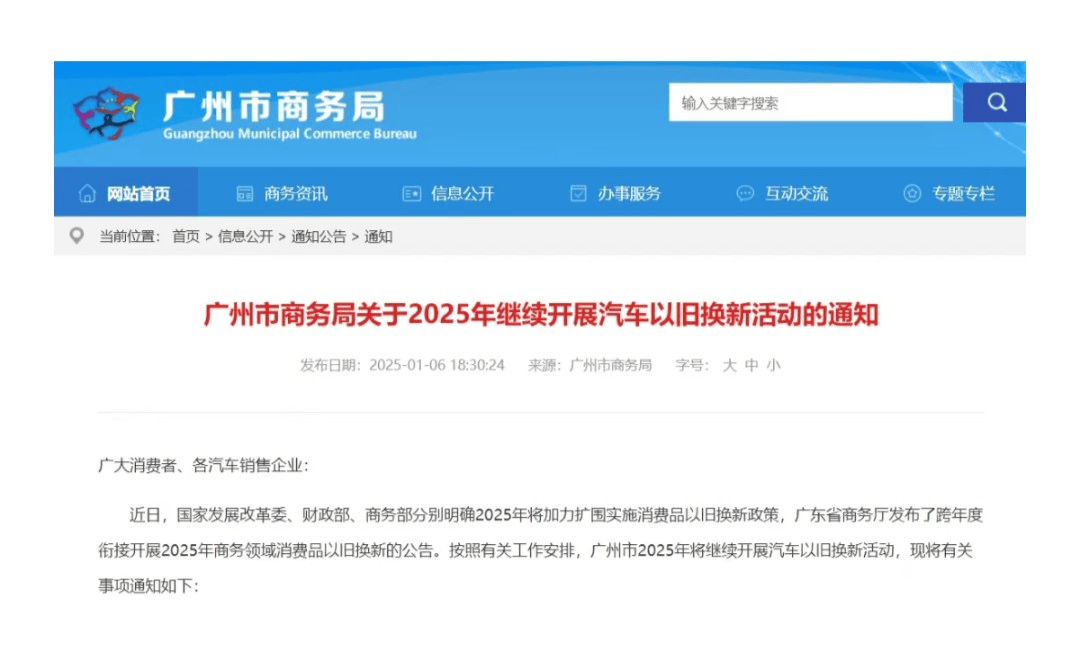 商务部等8部门发布关于做好2025年汽车以旧换新工作的通知