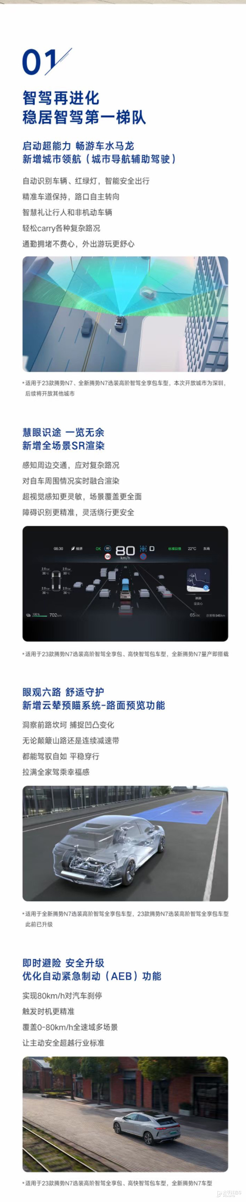 智驾/主动安全升级 腾势N7开启OTA升级1