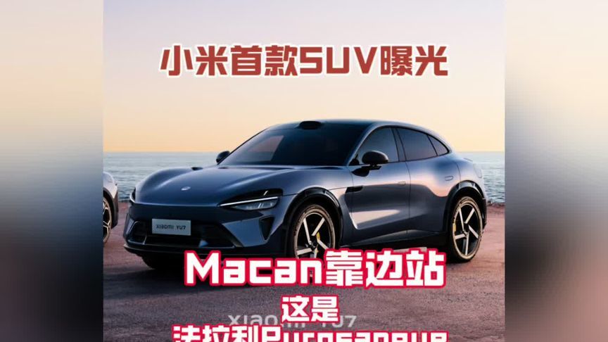 小米YU7 Max高清实车曝光 质感不输50万豪车