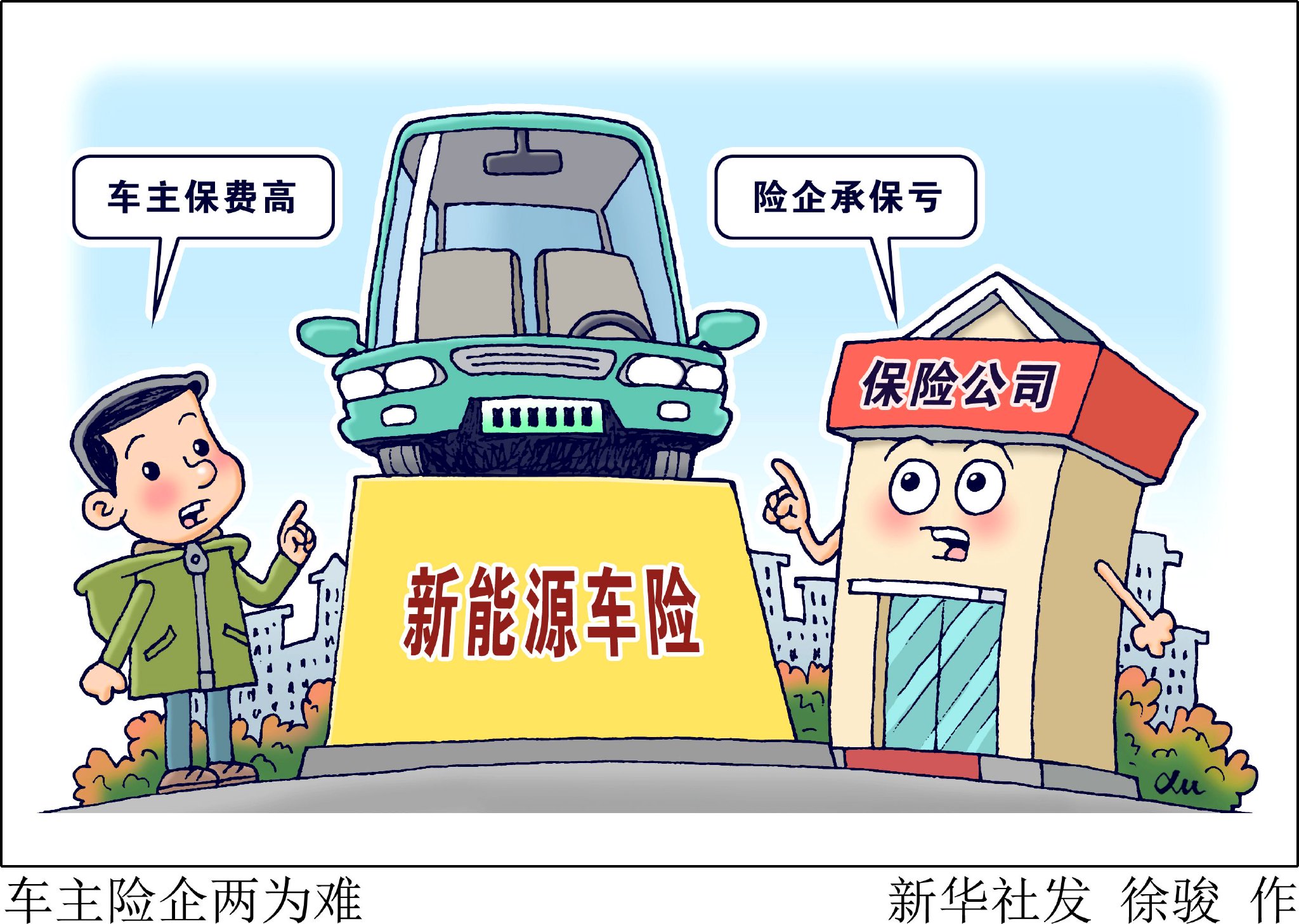 新能源车险两难局面如何破解？