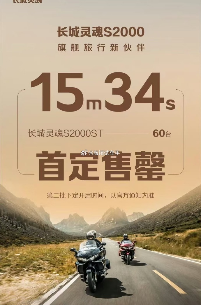 长城灵魂S2000第二批订单14分24秒售罄