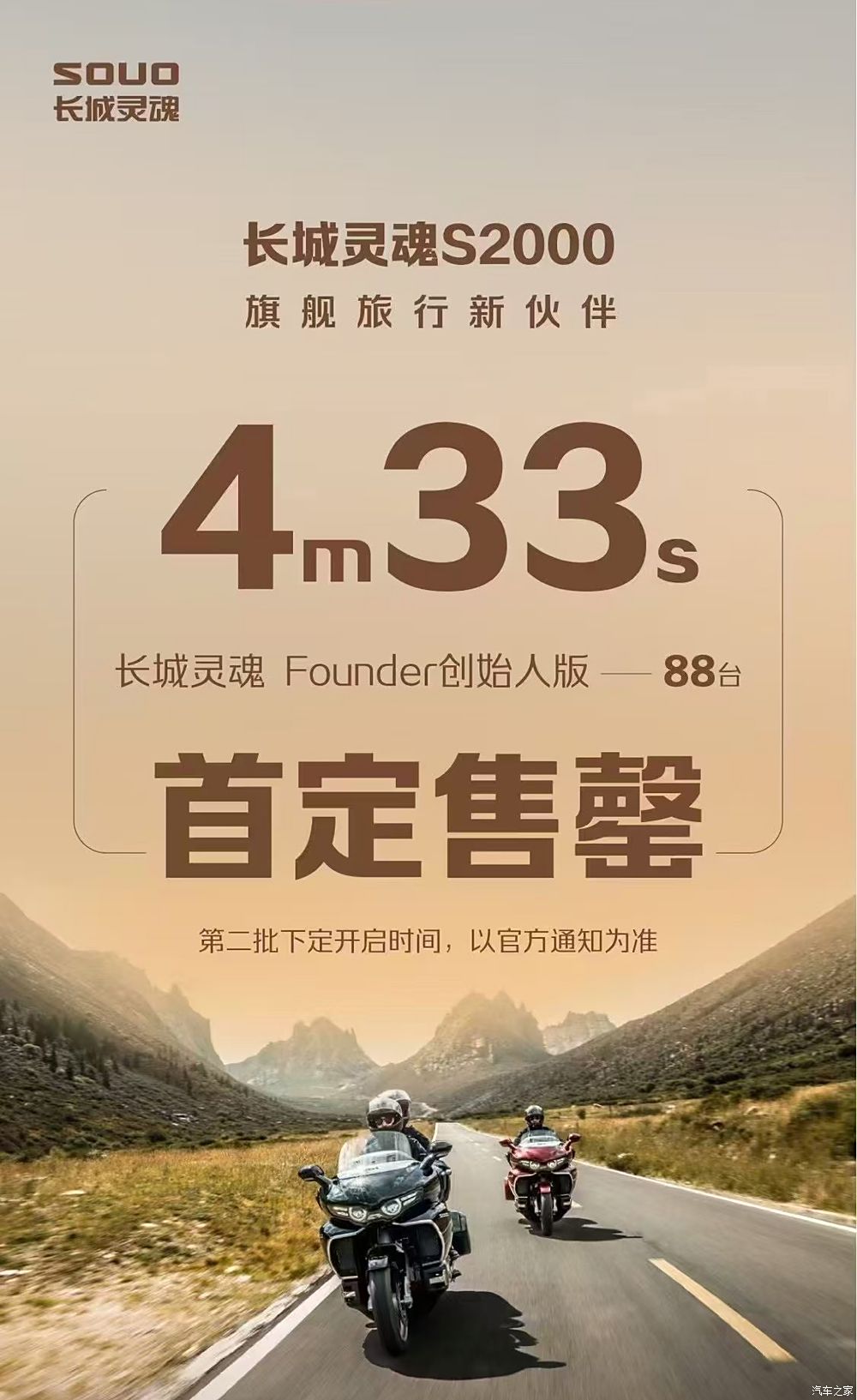 长城灵魂S2000第二批订单14分24秒售罄