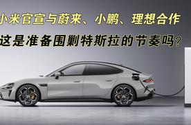 热搜！小米官宣，牵手蔚来、理想、小鹏！