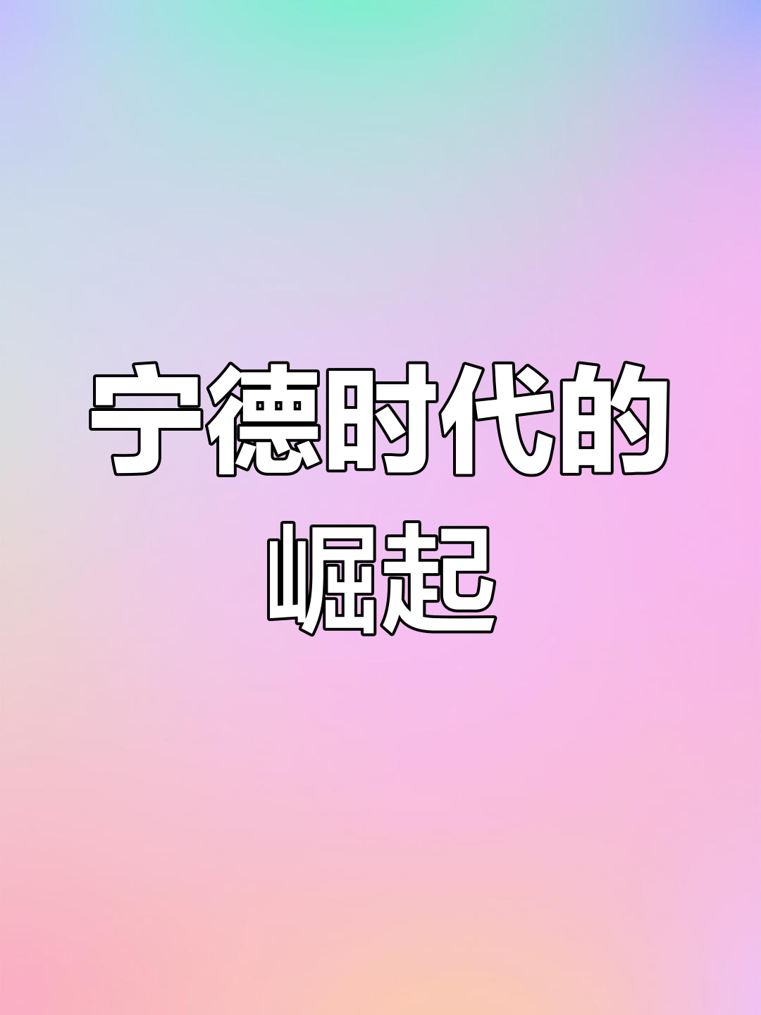 连续8年登顶全球第一！宁德时代动力电池市占率升至37.9%