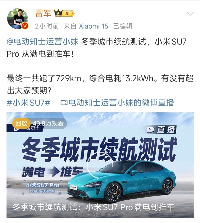 雷军：小米YU7续航不错 一千多公里路程补能两次