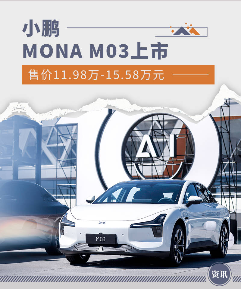 15.58万元搭载XNGP高阶智驾！小鹏MONA M03 Max版将于5月份交付