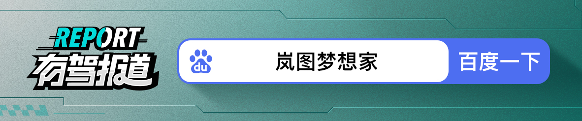 卢放：岚图全品类车型将搭载华为乾��智驾