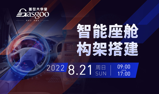 智能座舱显示屏系统框架-上｜盖世大学堂智能座舱系列知识讲解