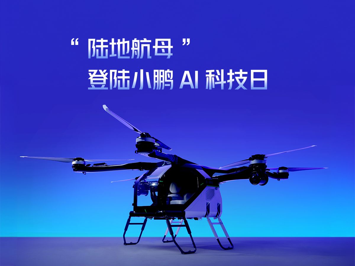 小鹏汇天“陆地航母”陆行体进入冬季测试阶段：2026年计划量产交付