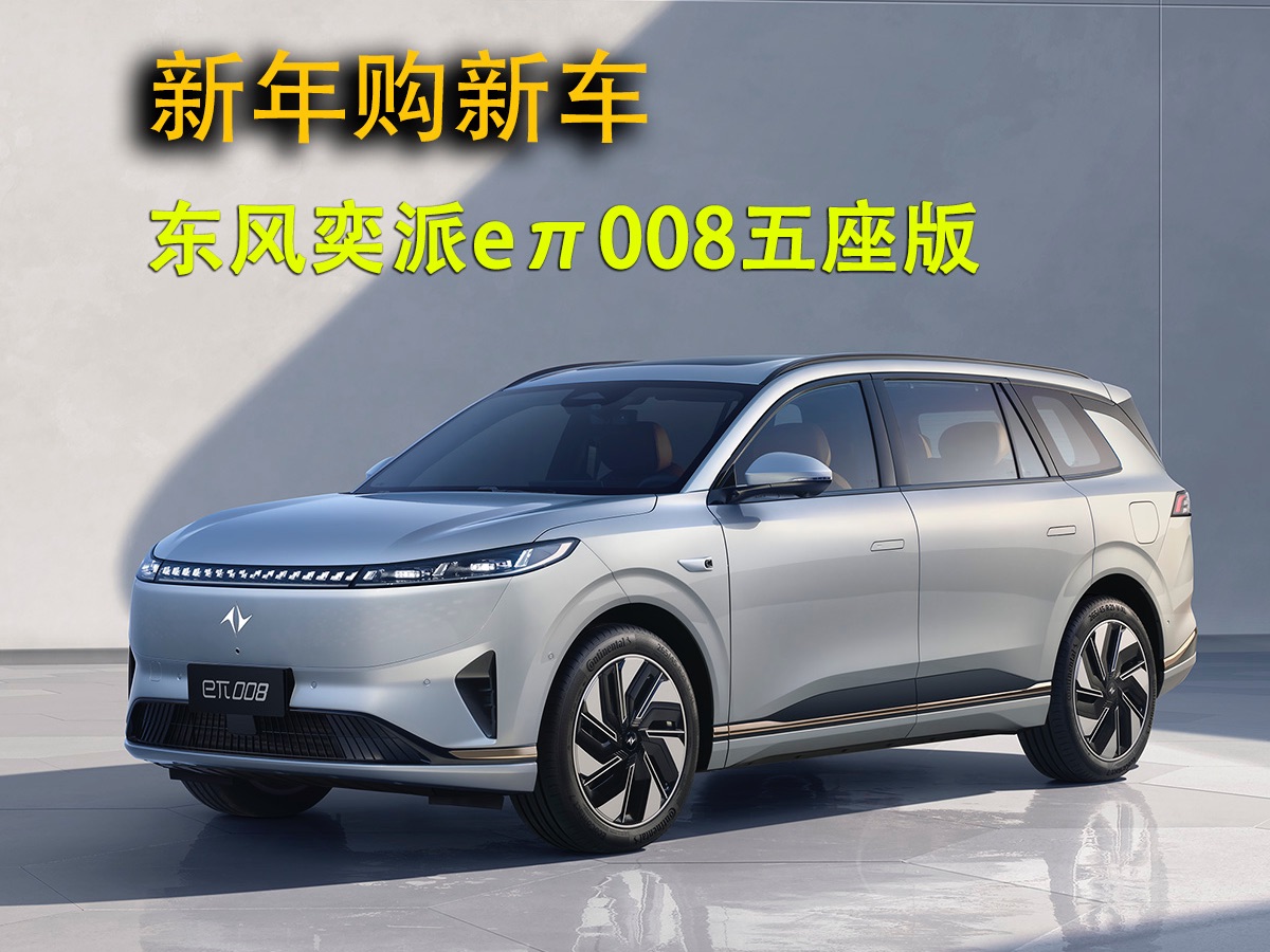 东风奕派eπ008如奕版上市 特惠价16.36万元 全系标配冰箱/后排屏