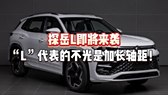 一口价17.69万起 指导价20.79万起 全新探岳L上市 全面升级