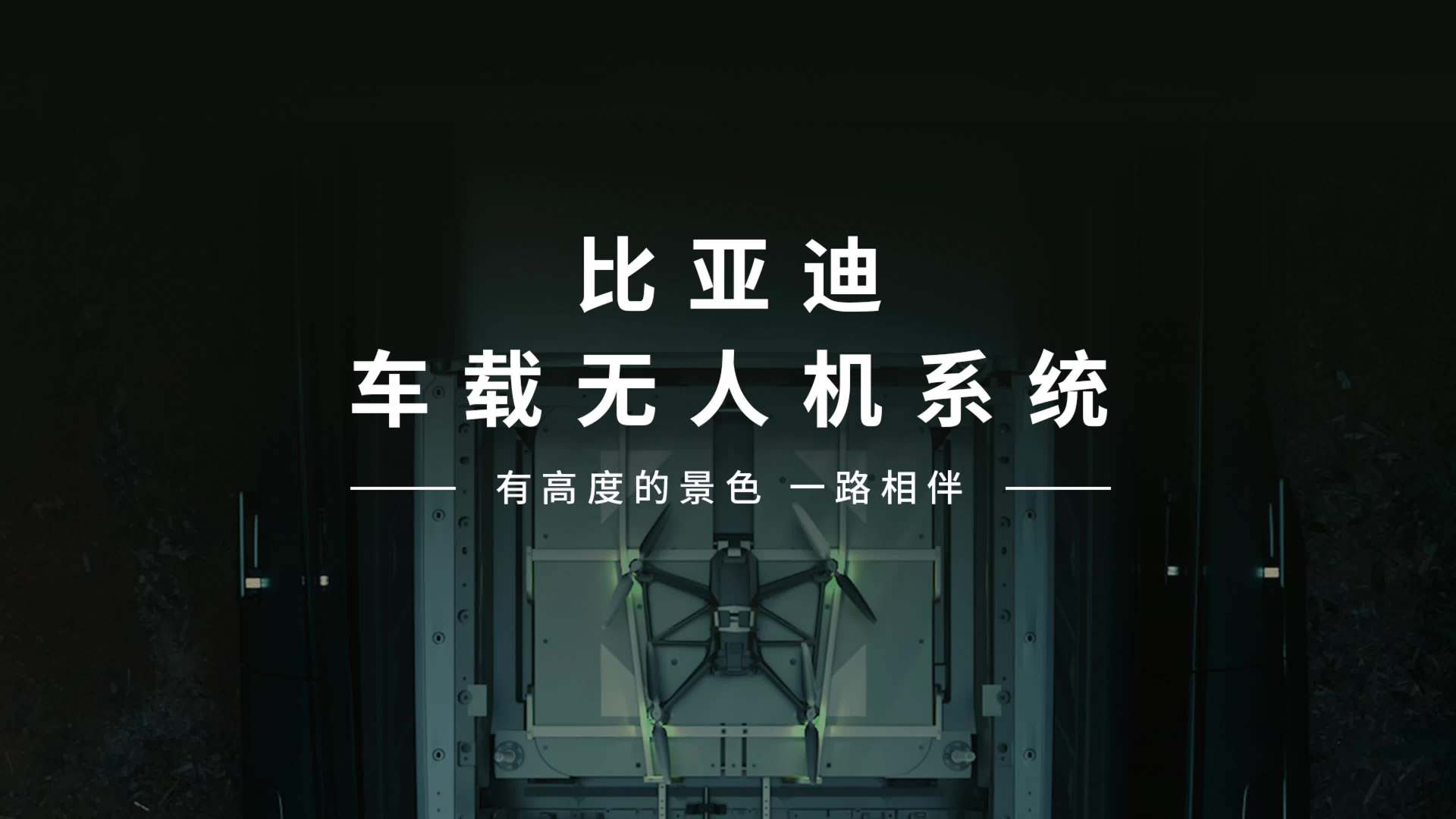 比亚迪携手大疆发布智能车载无人机系统――灵鸢