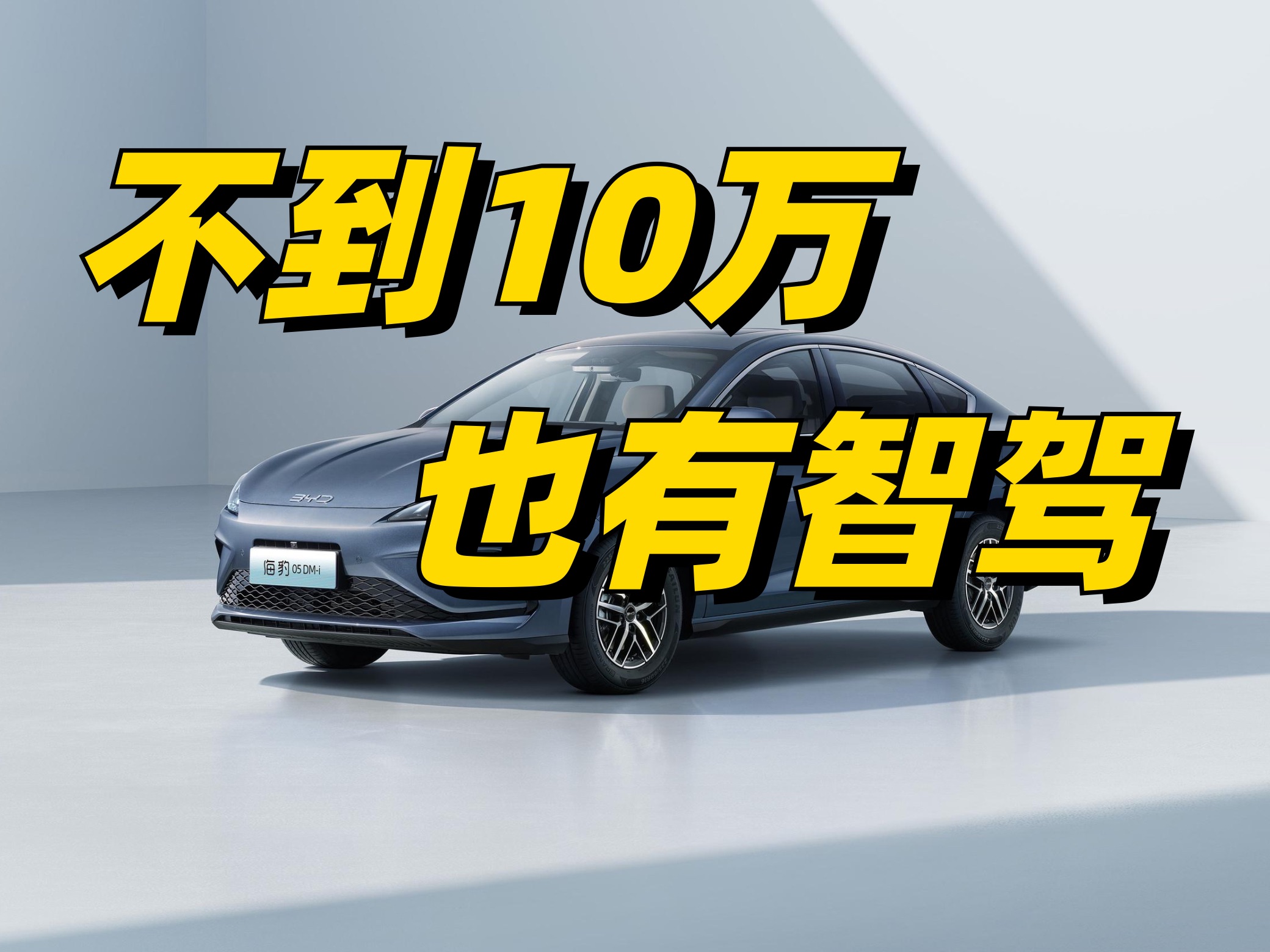 比亚迪元PLUS智驾版将于3月5日上市 智能化全面升级 加入车载冰箱