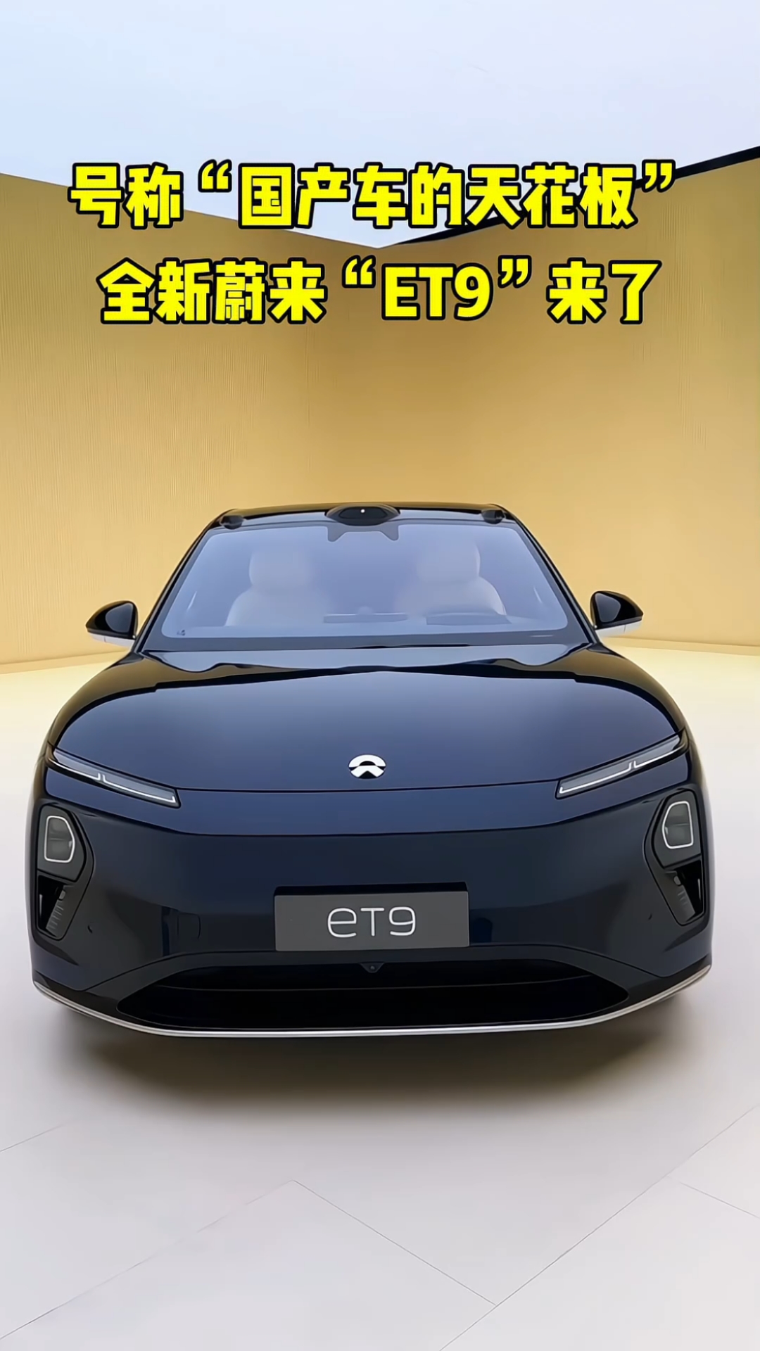 售价78.8万起！蔚来旗舰轿车ET9将于3月中下旬开启试驾并交付