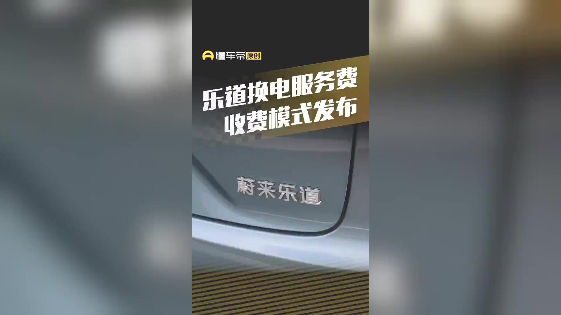 促进换电模式应用，蔚来/乐道发3月购车优惠，额外享最高1万补贴