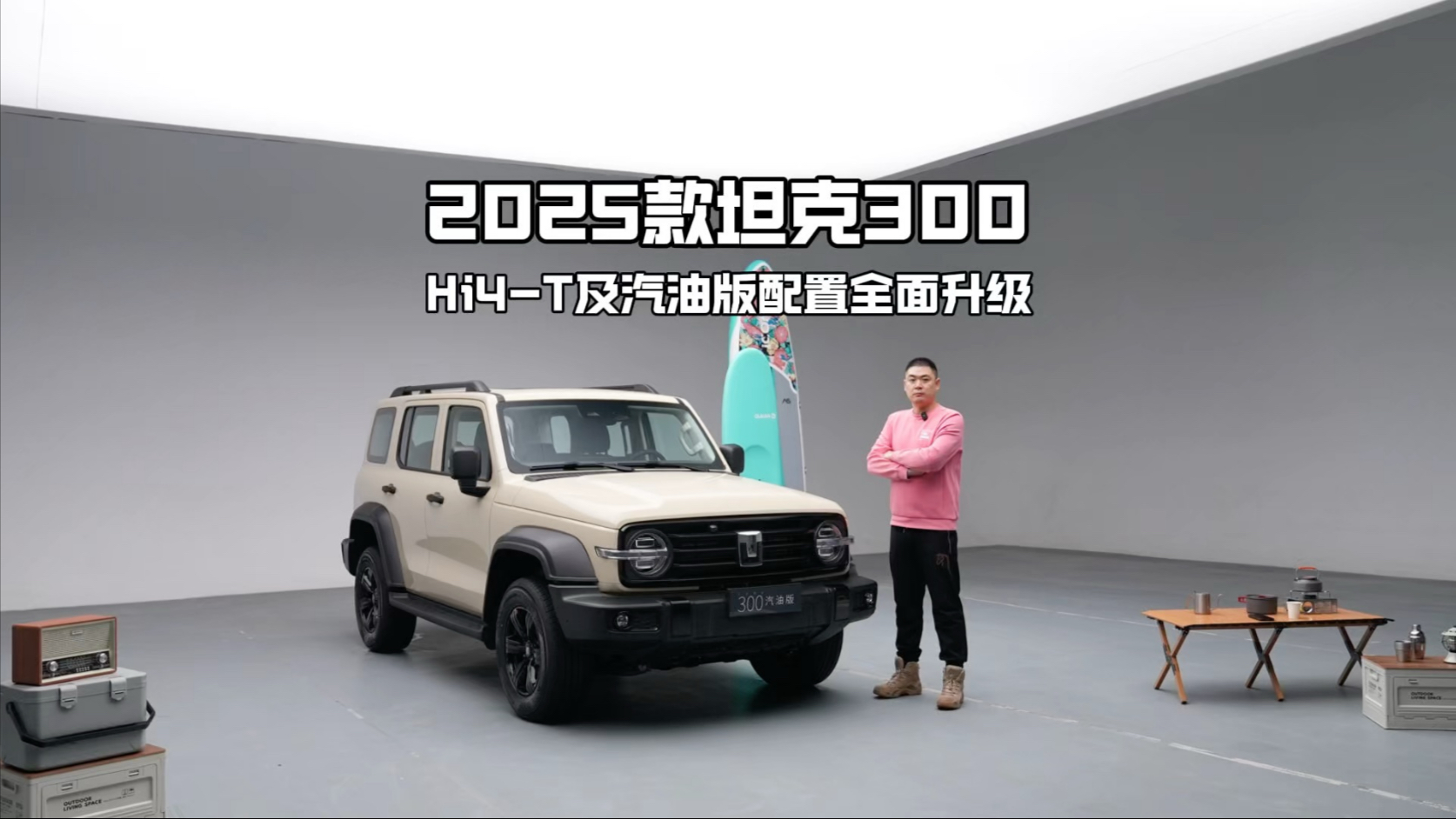 售19.98万元起 新增柴油/Hi4-T车型 2025款坦克300正式上市