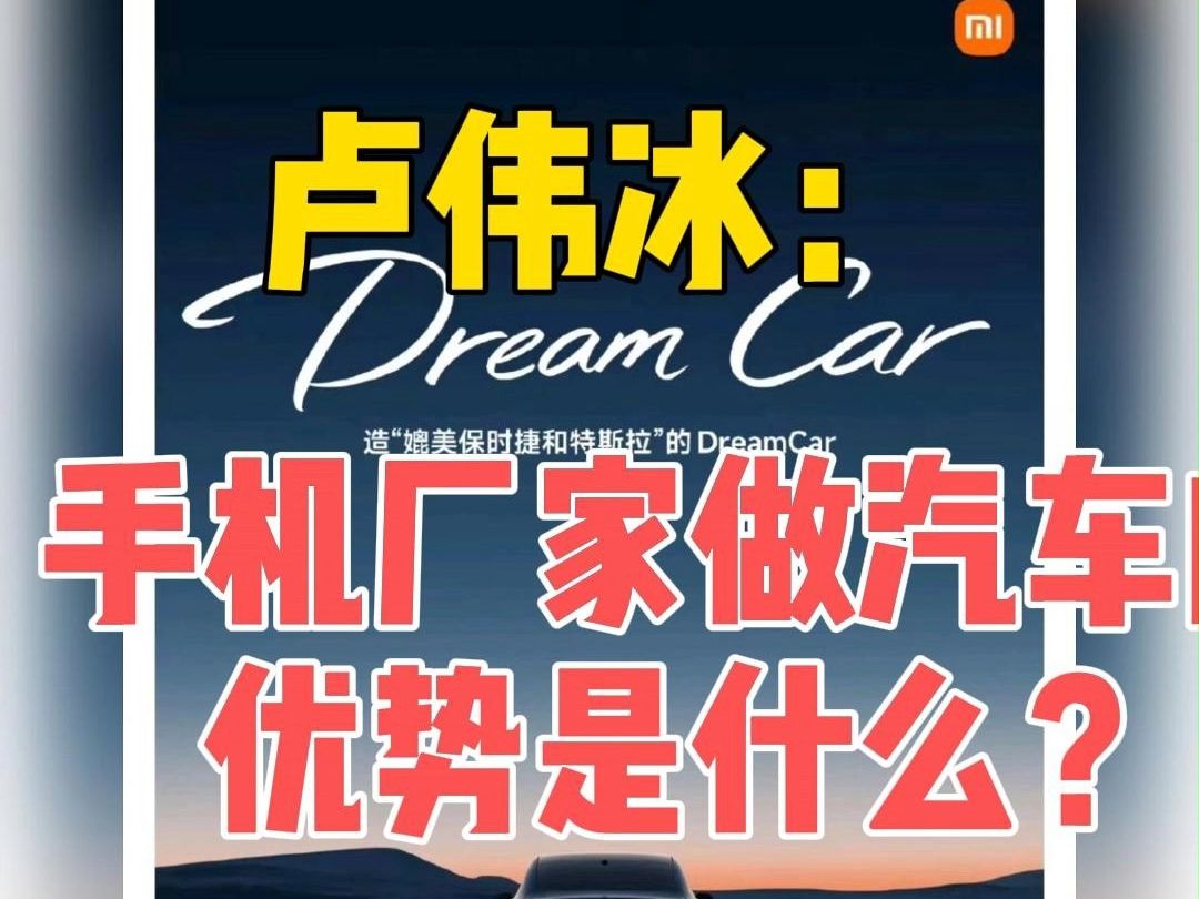 卢伟冰：汽车出海较复杂 2027年将是小米汽车出海元年