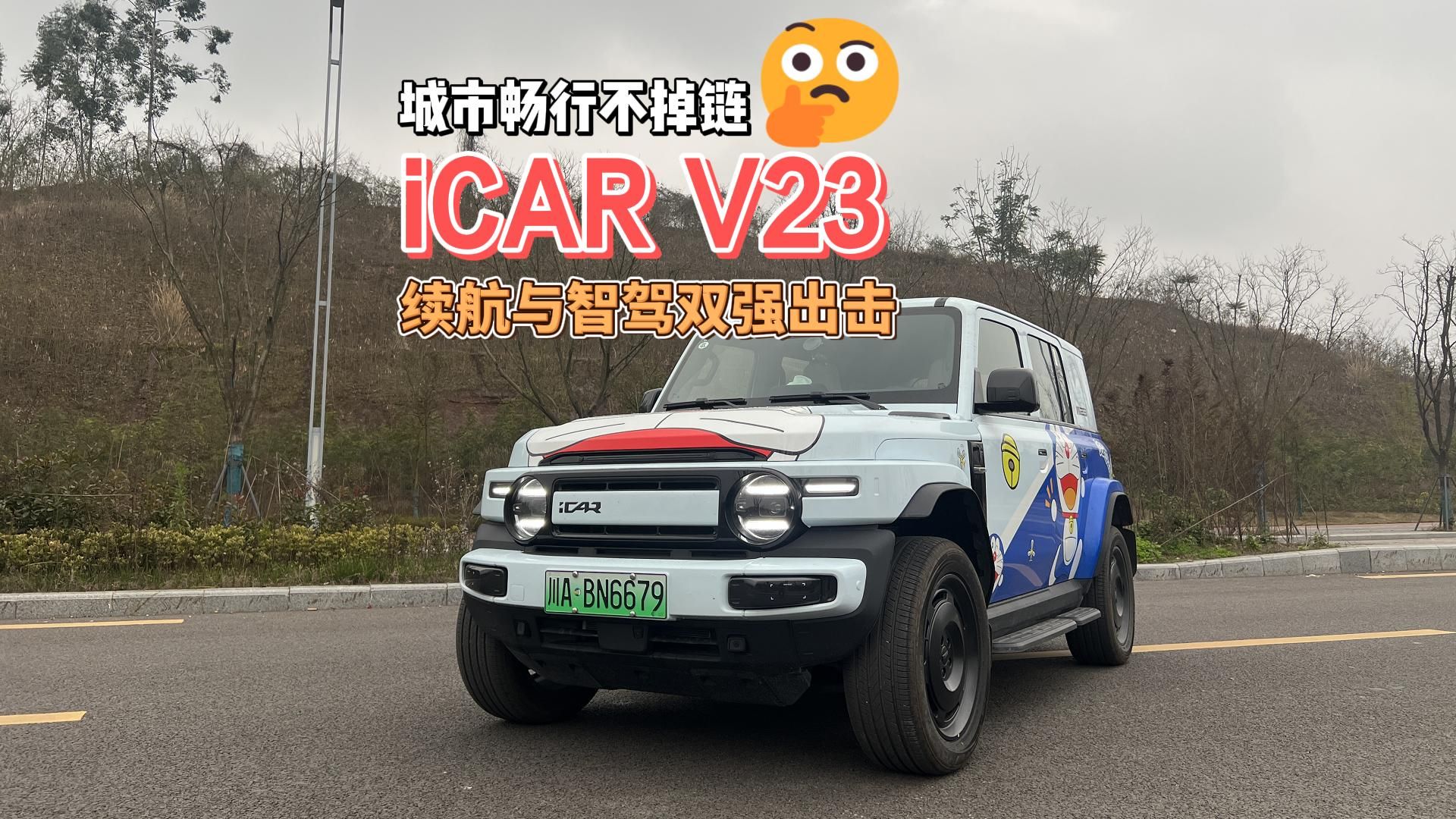 限时售11.48万元起 配备高阶智驾 iCAR V23智驾版正式上市