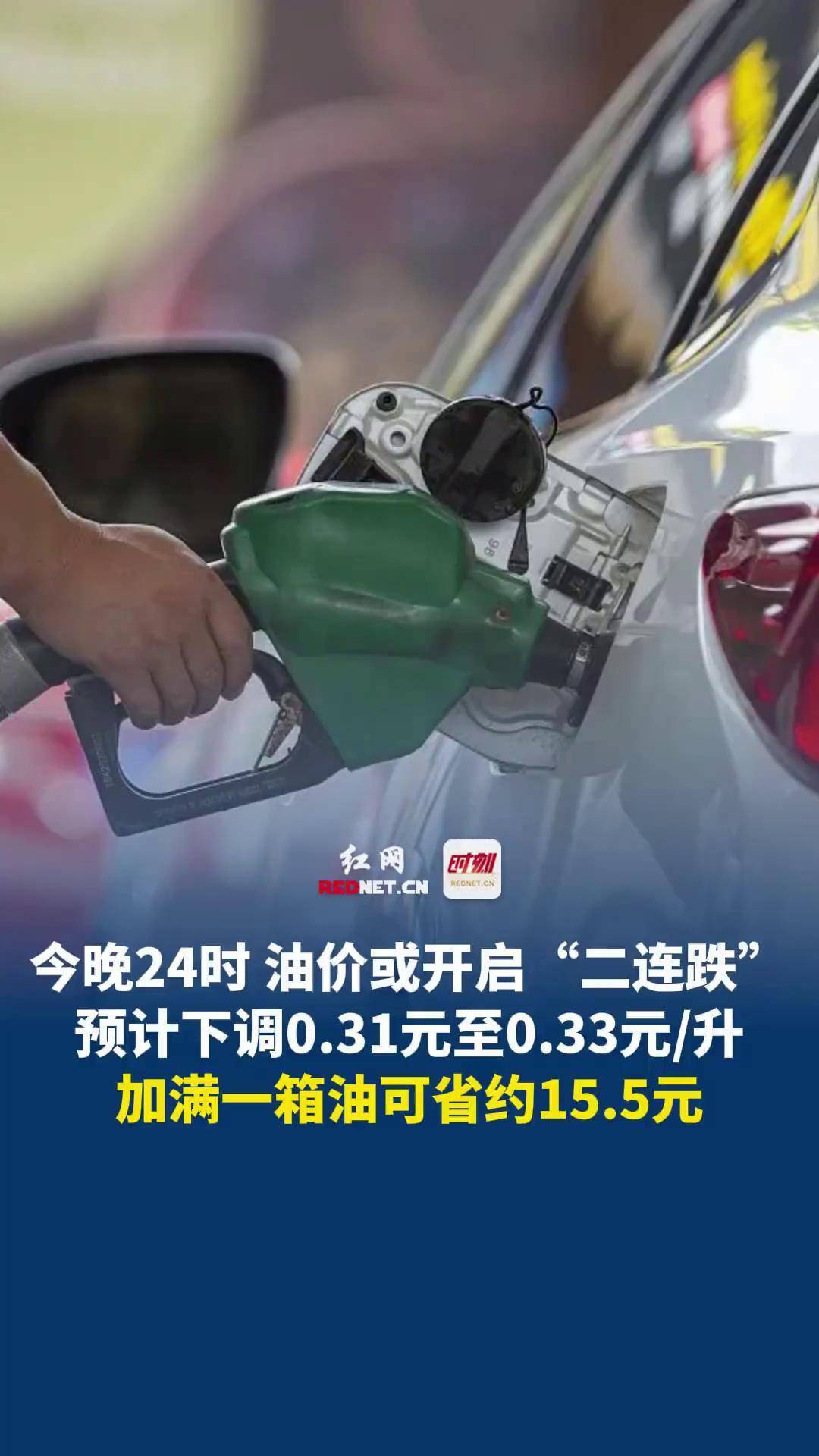 先别着急加！今晚国内油价有望迎年内最大降幅 加满一箱油少花11元