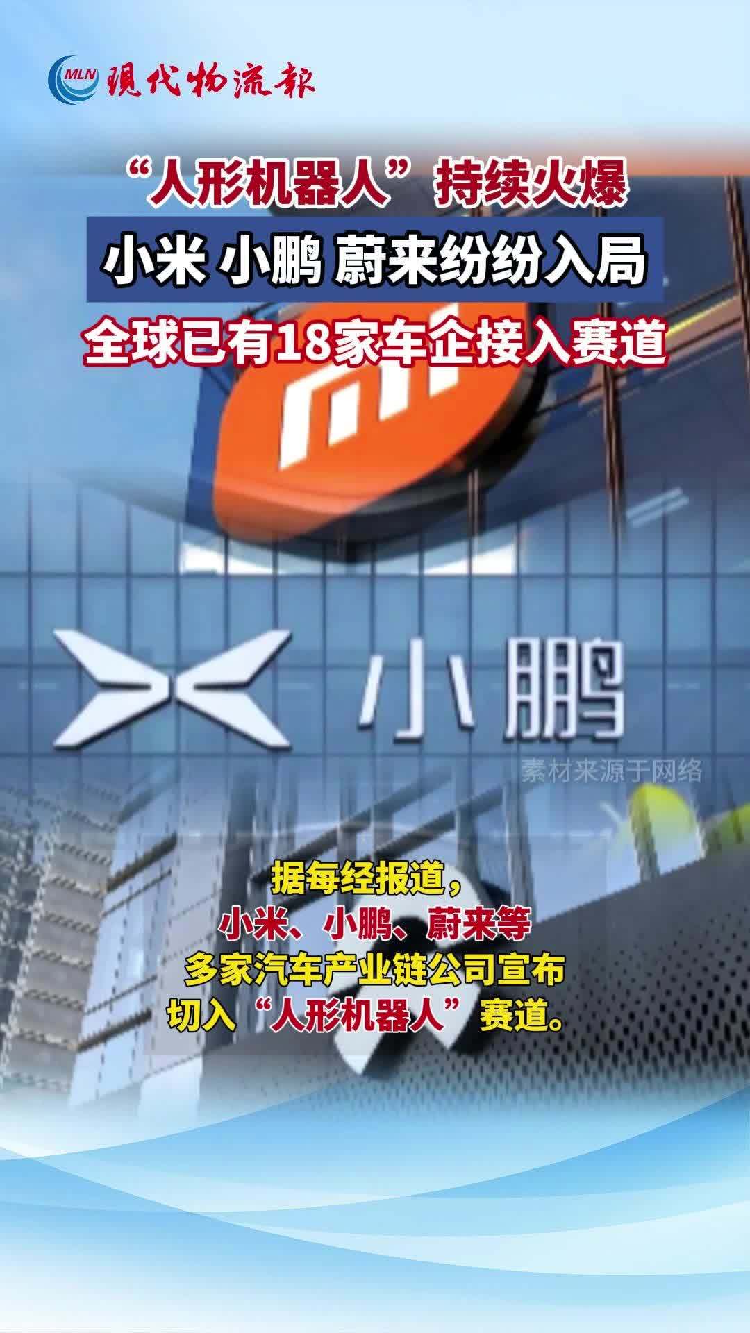 小米、小鹏、蔚来等宣布切入“人形机器人”赛道