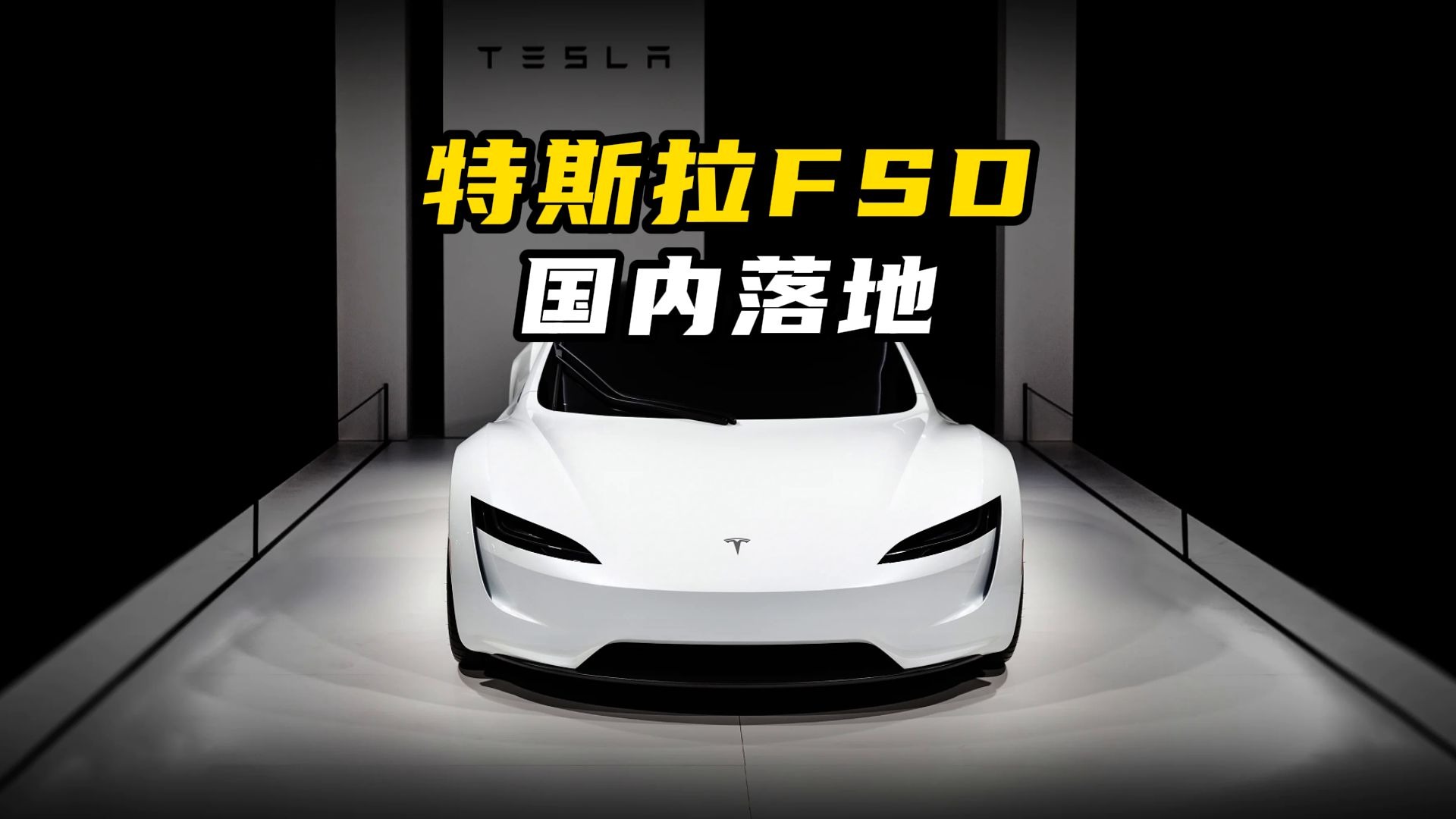 特斯拉FSD正式更名！