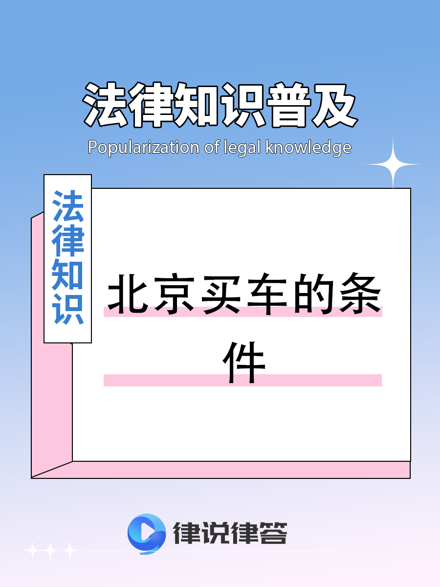 车慢才堵车而非车多！专家：有序放开汽车限购势在必行 北上广等买车不用摇号