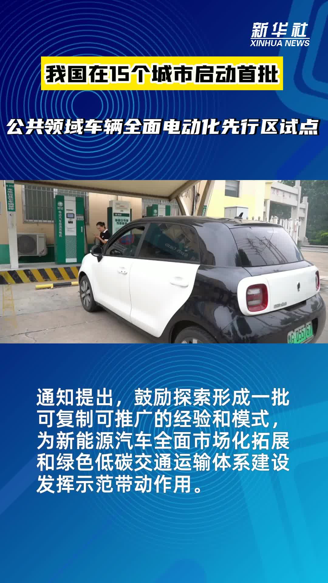 10城开展公共领域车辆全面电动化试点