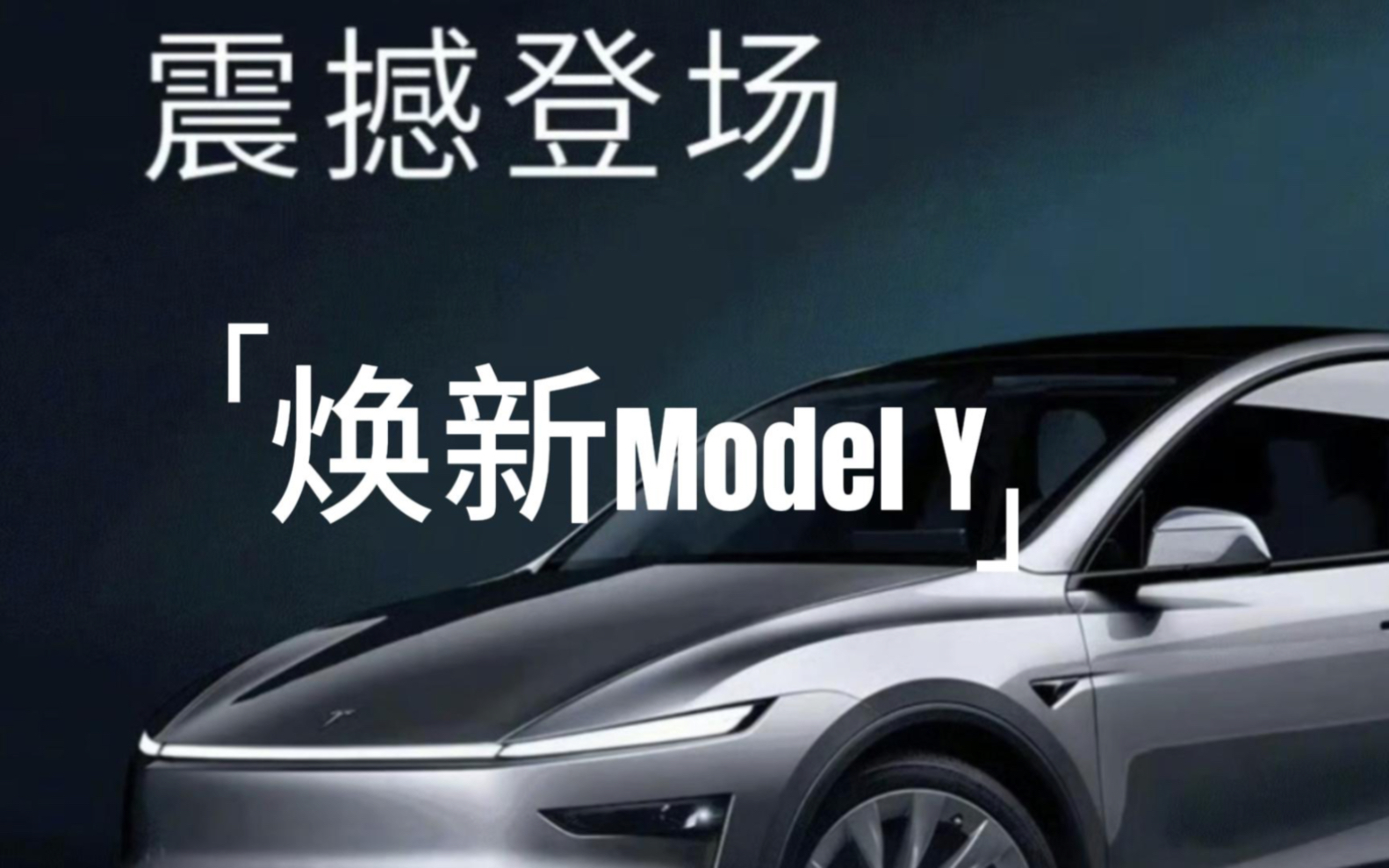 在华销量腰斩后 特斯拉放大招：焕新Model Y首次全系推出3年0息