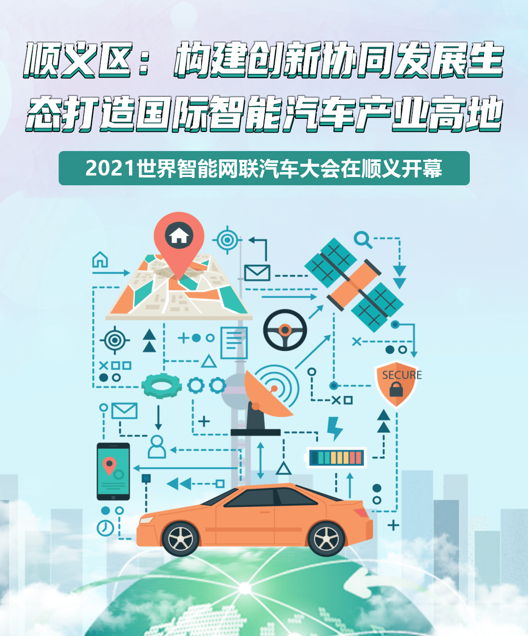 汽车产业加速构建智能网联新生态