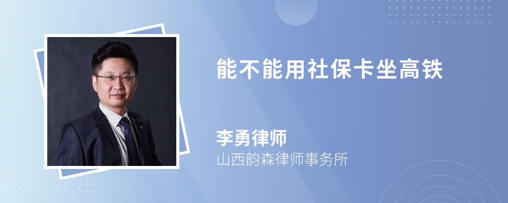 太方便！刷社保卡也能坐高铁了