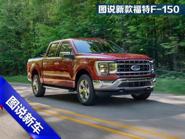现购福特F-150墨版让利直降10万 欢迎上门试驾