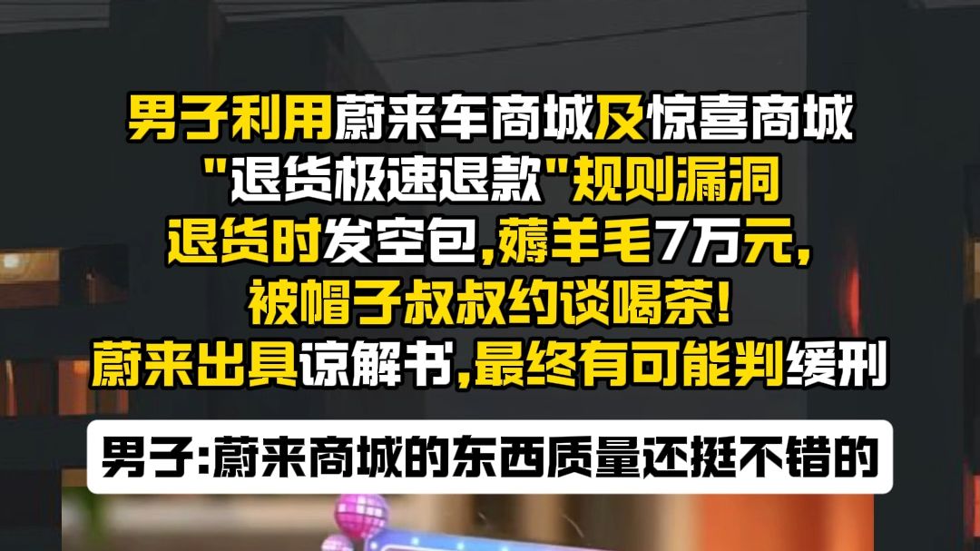 男子利用蔚来车商城极速退款规则：退货发空包 薅走7万元羊毛
