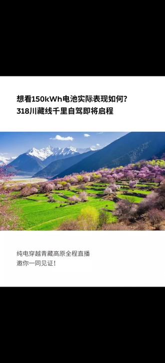 一路换电直达珠峰不是梦！蔚来318国道川藏线换电网络7月底前贯通