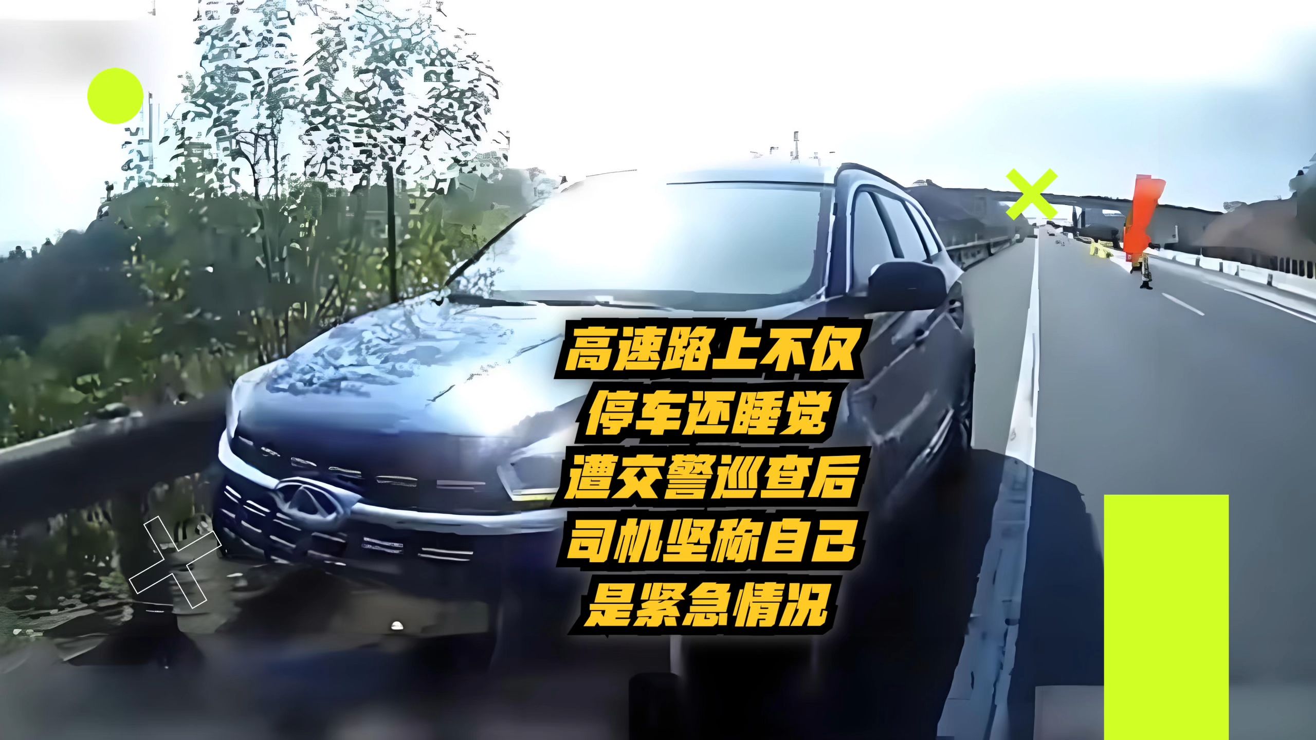 夜间高速上停车睡觉 司机：因去年疲劳驾驶出过事 长记性了