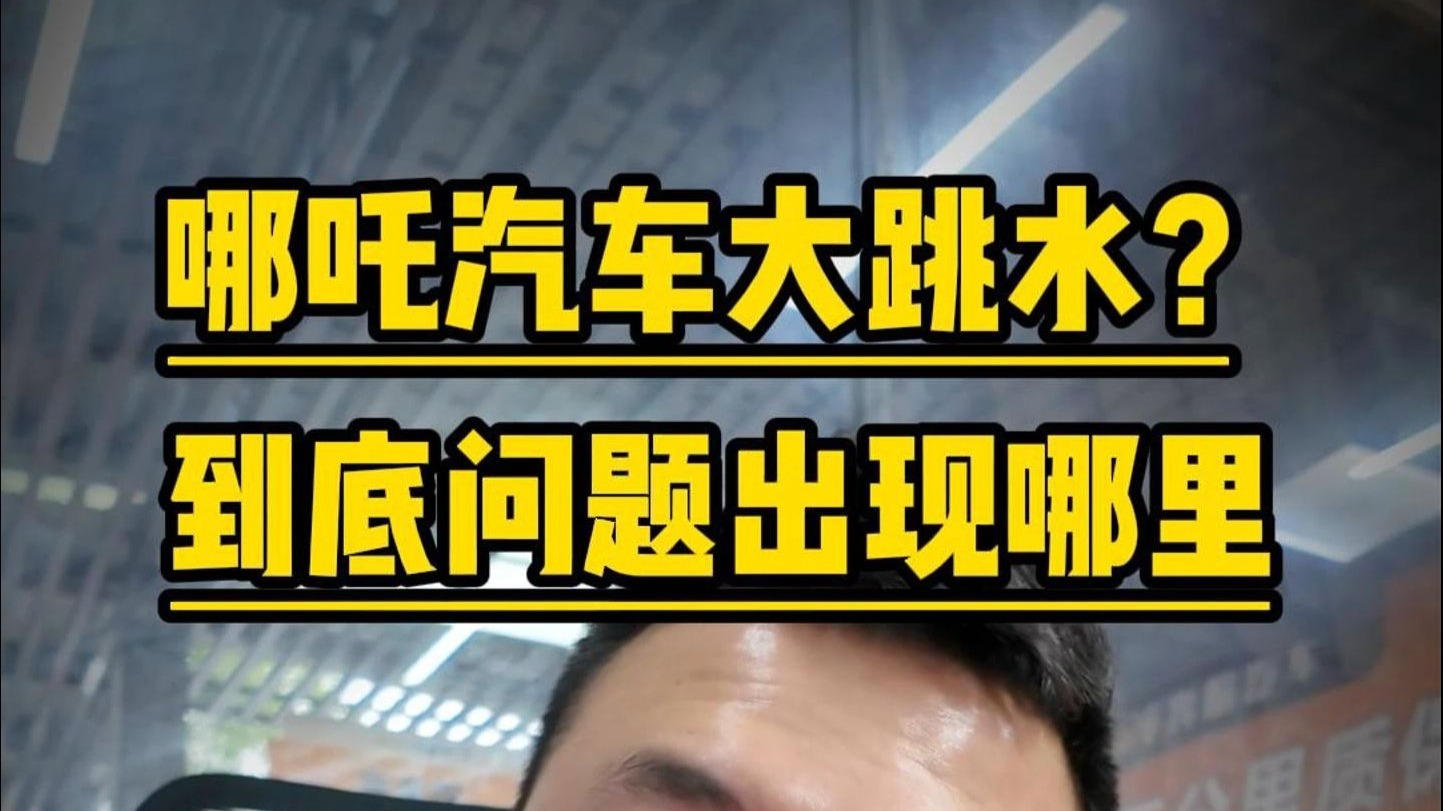 危机加剧！哪吒汽车再被执行1750万：总金额超1.5亿元