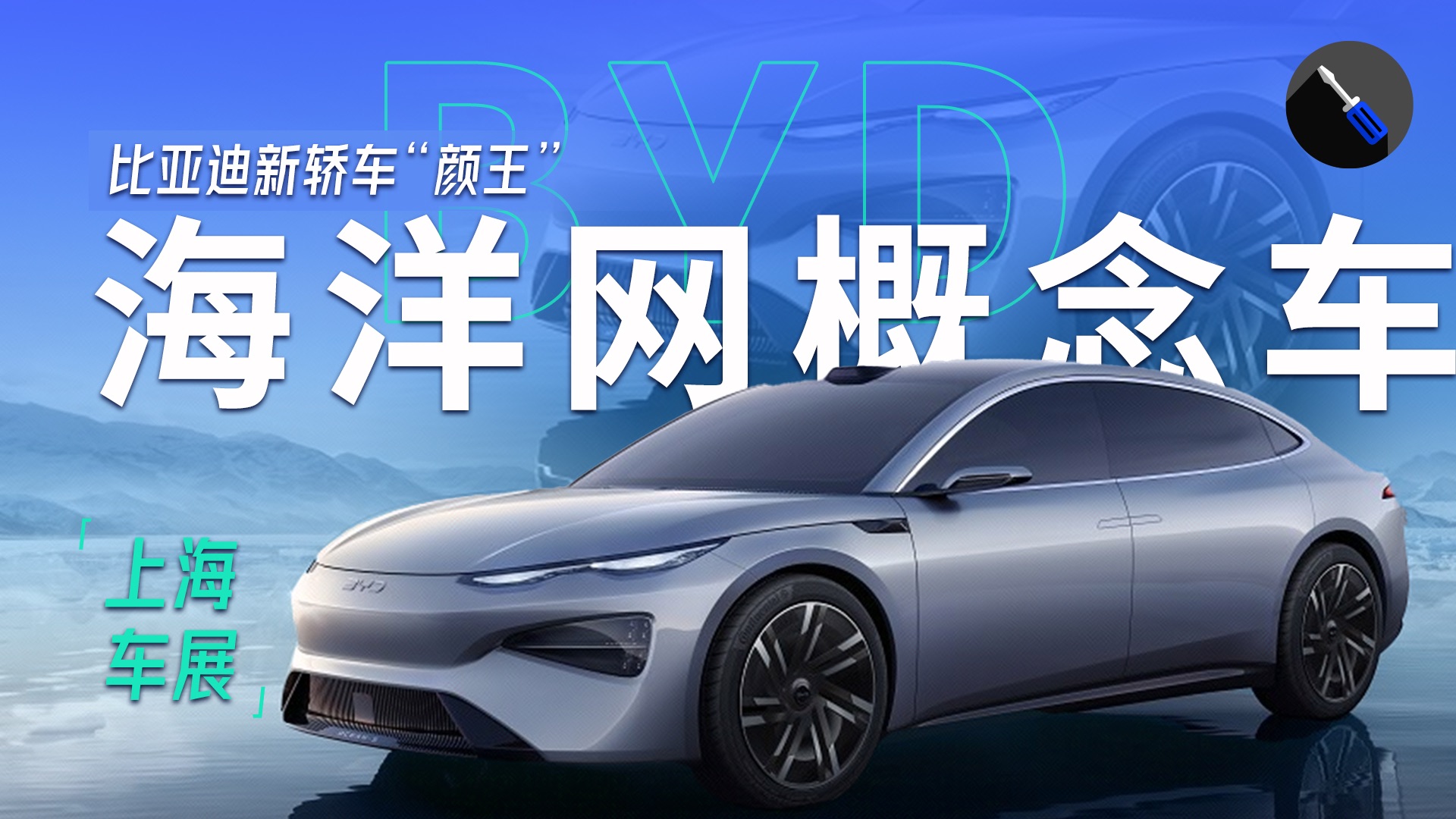 比亚迪海洋网5款新车上海车展首发，二季度起陆续上市