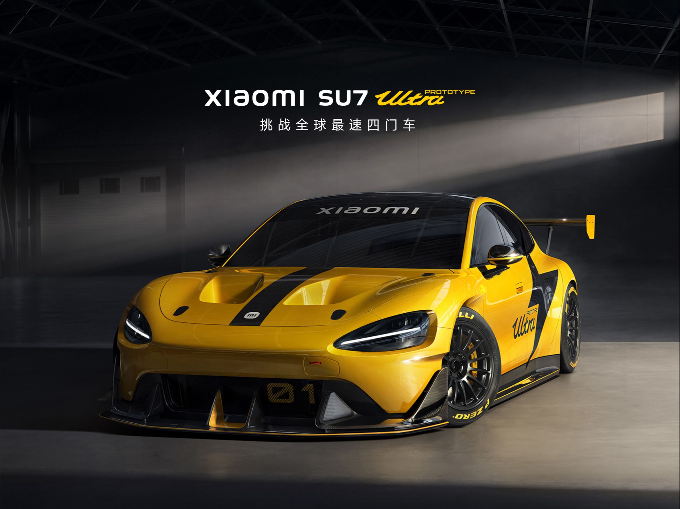 7分04秒957 小米SU7 Ultra量产版创纽北最速量产电动车圈速纪录